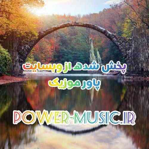 امید نیکزاد تو گلیو من خار عزیز دلمو به دست آر عزیز